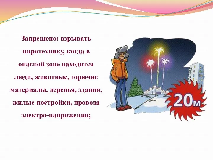 Запрещено: взрывать пиротехнику, когда в опасной зоне находятся люди, животные,