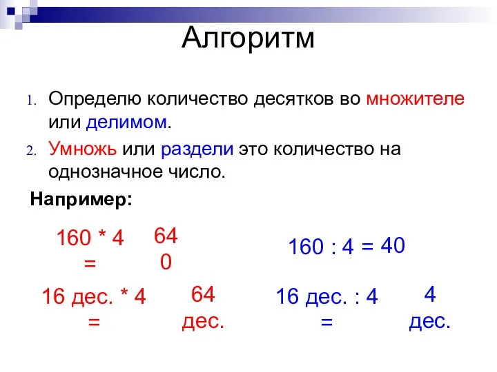 Алгоритм Определю количество десятков во множителе или делимом. Умножь или