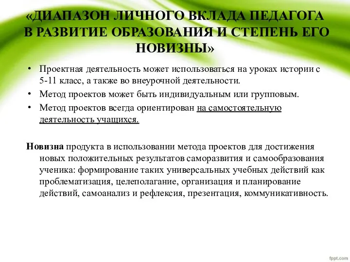 «ДИАПАЗОН ЛИЧНОГО ВКЛАДА ПЕДАГОГА В РАЗВИТИЕ ОБРАЗОВАНИЯ И СТЕПЕНЬ ЕГО