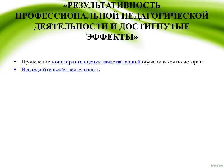 «РЕЗУЛЬТАТИВНОСТЬ ПРОФЕССИОНАЛЬНОЙ ПЕДАГОГИЧЕСКОЙ ДЕЯТЕЛЬНОСТИ И ДОСТИГНУТЫЕ ЭФФЕКТЫ» Проведение мониторинга оценки