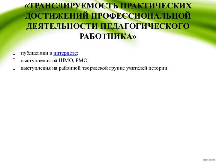 «ТРАНСЛИРУЕМОСТЬ ПРАКТИЧЕСКИХ ДОСТИЖЕНИЙ ПРОФЕССИОНАЛЬНОЙ ДЕЯТЕЛЬНОСТИ ПЕДАГОГИЧЕСКОГО РАБОТНИКА» публикации в интернете;