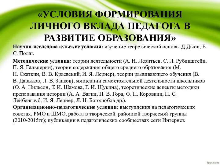 «УСЛОВИЯ ФОРМИРОВАНИЯ ЛИЧНОГО ВКЛАДА ПЕДАГОГА В РАЗВИТИЕ ОБРАЗОВАНИЯ» Научно-исследовательские условия: