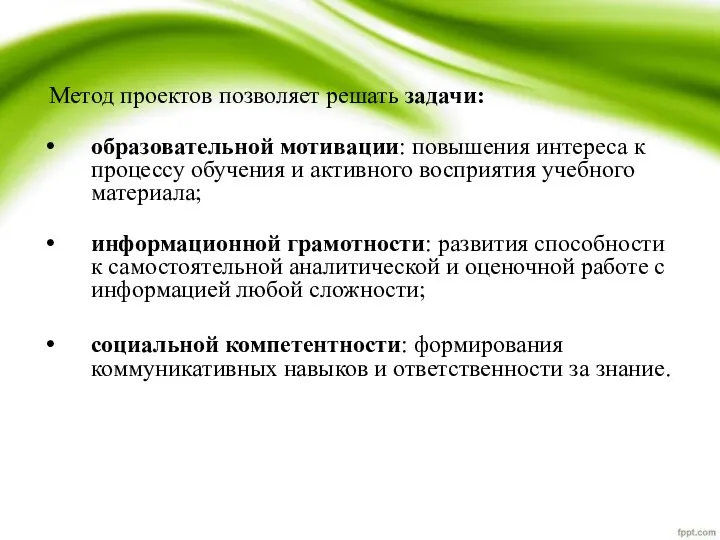 Метод проектов позволяет решать задачи: образовательной мотивации: повышения интереса к