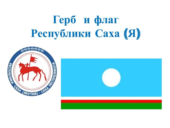Герб и флаг Республики Саха (Я)