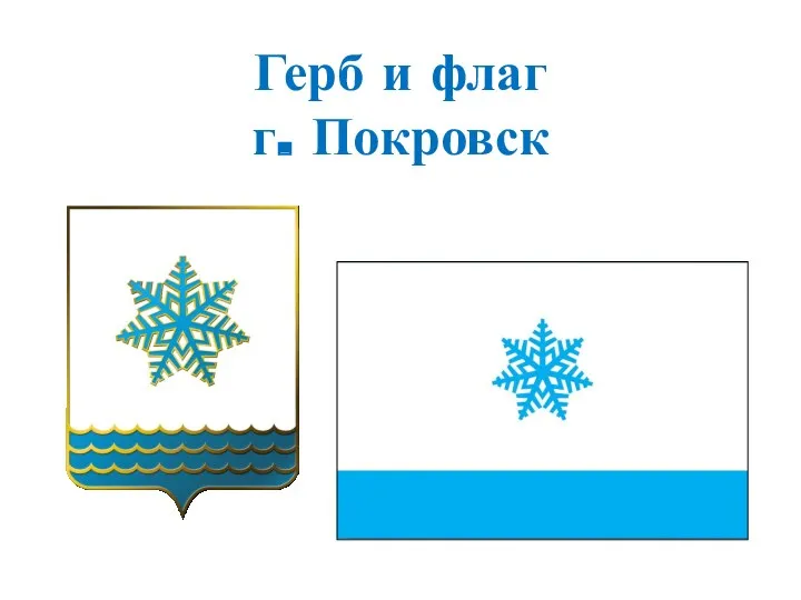 Герб и флаг г. Покровск