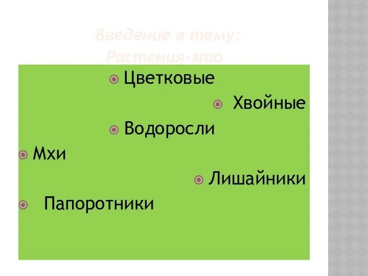 Введение в тему: Растения-это Цветковые Хвойные Водоросли Мхи Лишайники Папоротники