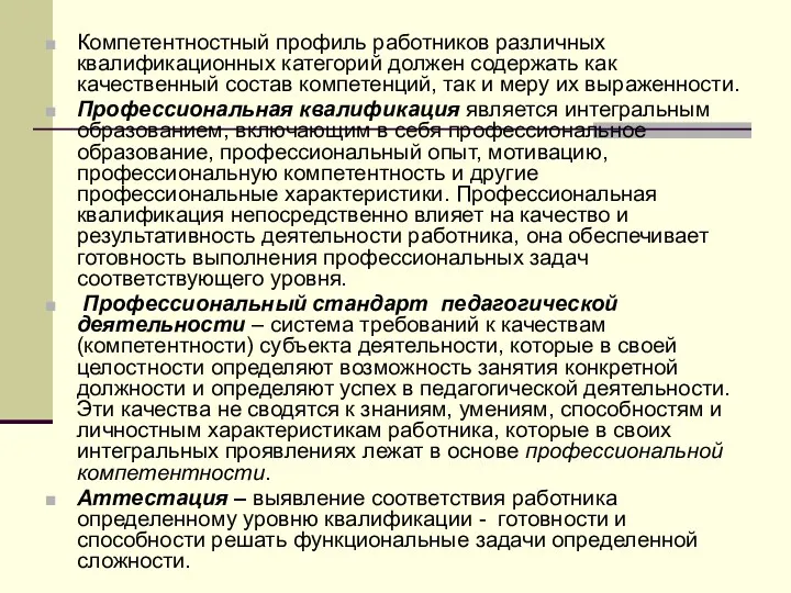 Компетентностный профиль работников различных квалификационных категорий должен содержать как качественный