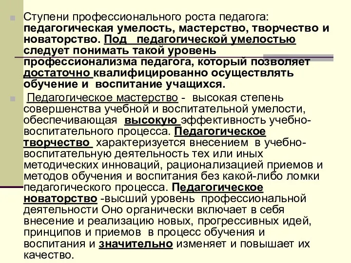 Ступени профессионального роста педагога: педагогическая умелость, мастерство, творчество и новаторство.