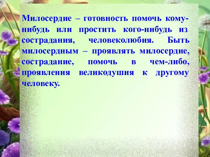 Милосердие – готовность помочь кому-нибудь или простить кого-нибудь из сострадания,