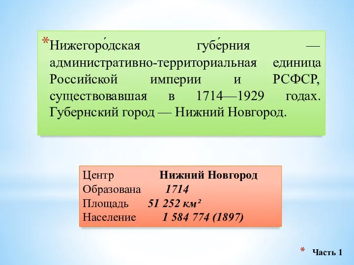 Нижегоро́дская губе́рния — административно-территориальная единица Российской империи и РСФСР, существовавшая