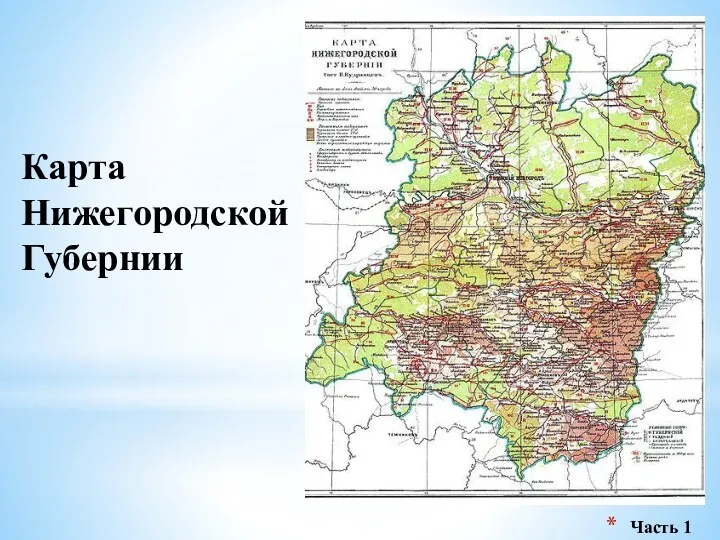 Карта Нижегородской Губернии Часть 1