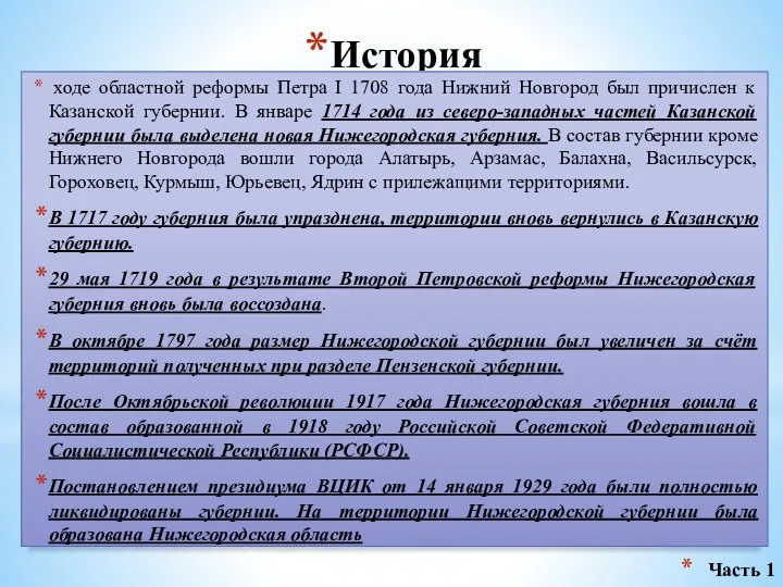 История ходе областной реформы Петра I 1708 года Нижний Новгород