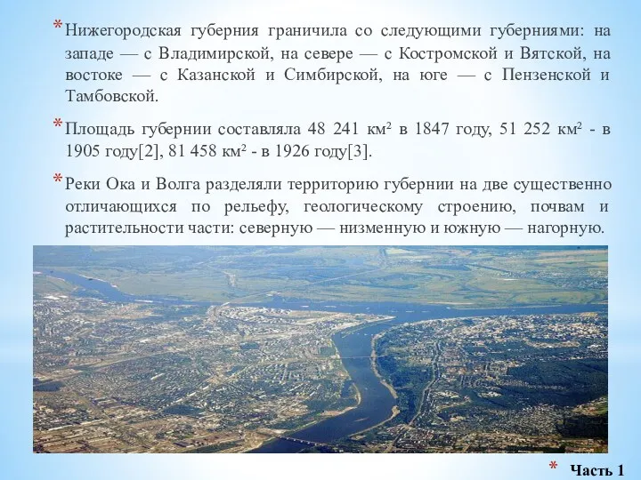 Нижегородская губерния граничила со следующими губерниями: на западе — с