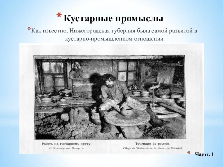 Кустарные промыслы Как известно, Нижегородская губерния была самой развитой в кустарно-промышленном отношении Часть 1