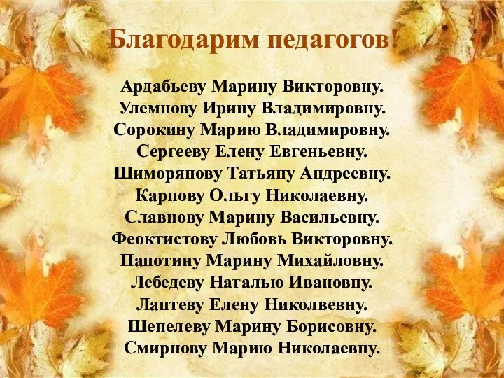 Благодарим педагогов! Ардабьеву Марину Викторовну. Улемнову Ирину Владимировну. Сорокину Марию