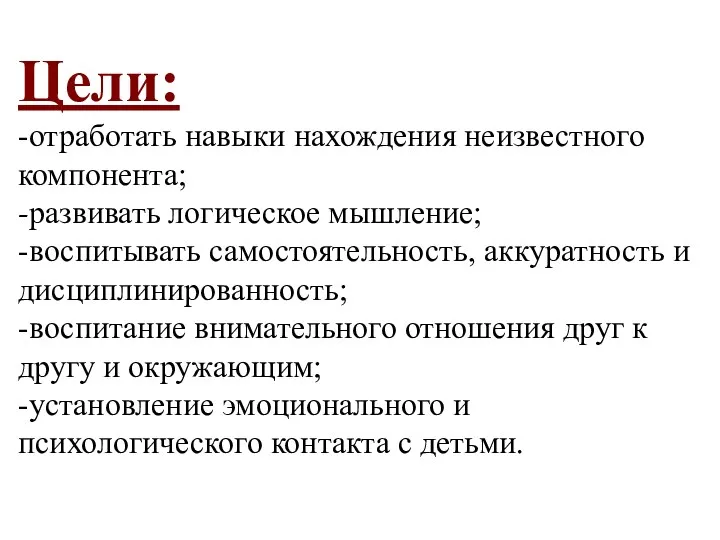 Цели: -отработать навыки нахождения неизвестного компонента; -развивать логическое мышление; -воспитывать