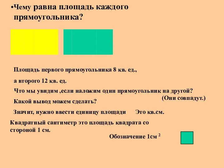 Чему равна площадь каждого прямоугольника? Площадь первого прямоугольника 8 кв.