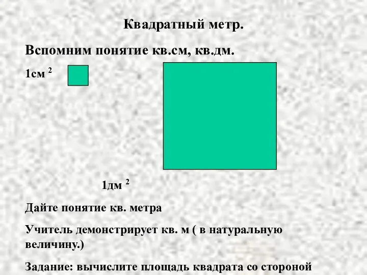 Квадратный метр. Вспомним понятие кв.см, кв.дм. 1см 2 1дм 2