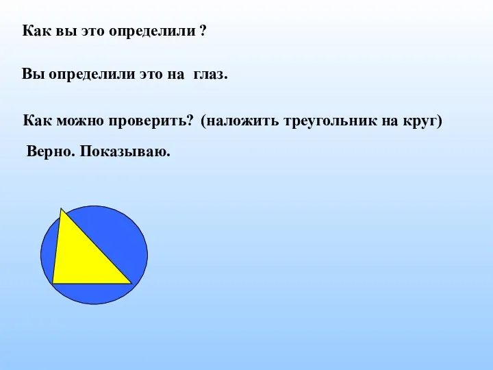 Вы определили это на глаз. Как вы это определили ?