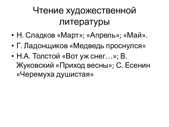 Чтение художественной литературы Н. Сладков «Март»; «Апрель»; «Май». Г. Ладонщиков «Медведь проснулся» Н.А.