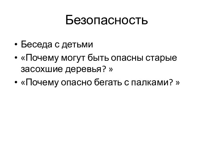 Безопасность Беседа с детьми «Почему могут быть опасны старые засохшие деревья? » «Почему