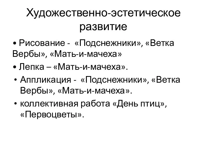 Художественно-эстетическое развитие • Рисование - «Подснежники», «Ветка Вербы», «Мать-и-мачеха» • Лепка – «Мать-и-мачеха».