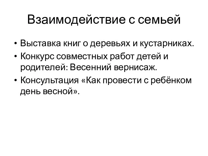 Взаимодействие с семьей Выставка книг о деревьях и кустарниках. Конкурс совместных работ детей