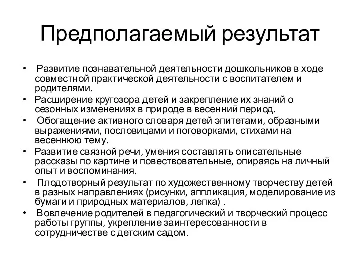 Предполагаемый результат Развитие познавательной деятельности дошкольников в ходе совместной практической деятельности с воспитателем