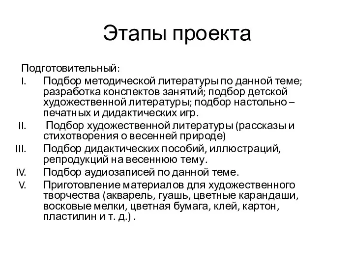 Этапы проекта Подготовительный: Подбор методической литературы по данной теме; разработка конспектов занятий; подбор