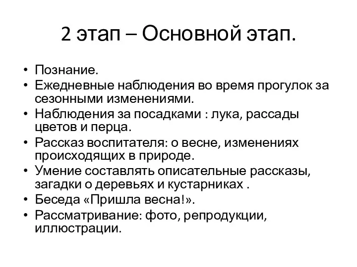 2 этап – Основной этап. Познание. Ежедневные наблюдения во время прогулок за сезонными