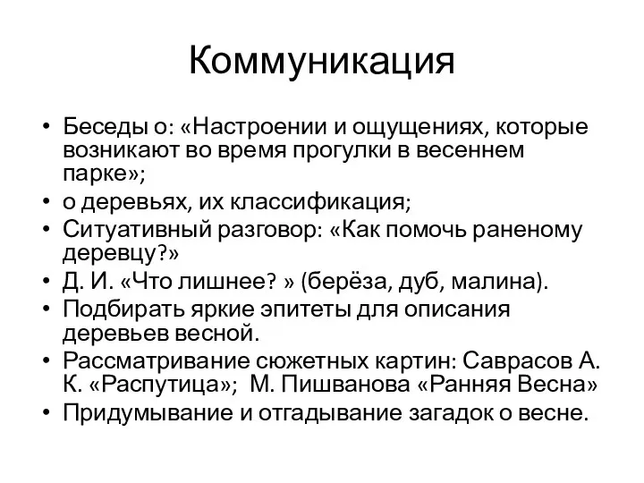 Коммуникация Беседы о: «Настроении и ощущениях, которые возникают во время прогулки в весеннем