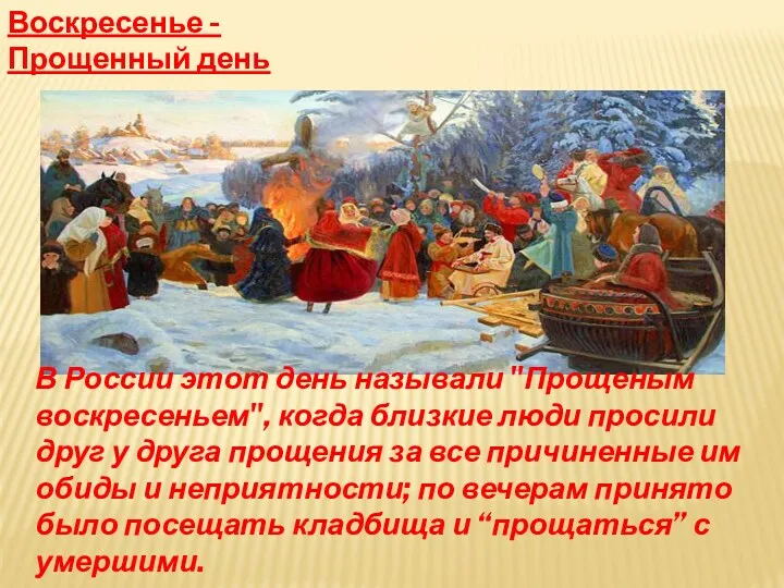 В России этот день называли "Прощеным воскресеньем", когда близкие люди просили друг у