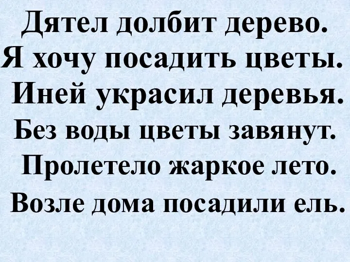 Дятел долбит дерево. Я хочу посадить цветы. Иней украсил деревья.