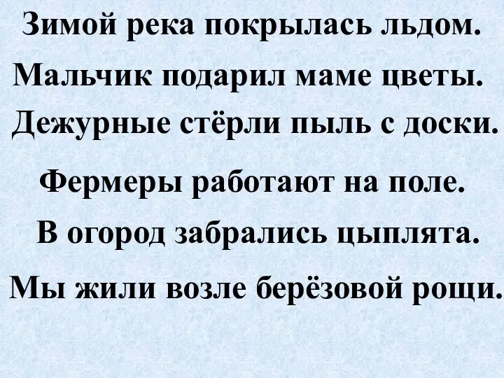 Зимой река покрылась льдом. Мальчик подарил маме цветы. Дежурные стёрли