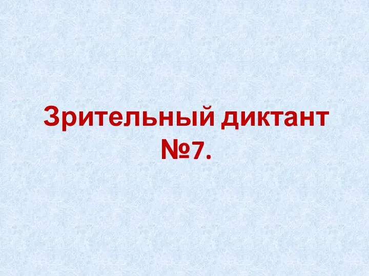 Зрительный диктант №7.