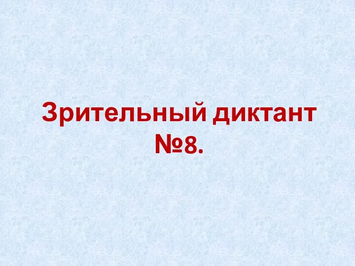 Зрительный диктант №8.