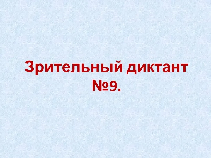 Зрительный диктант №9.