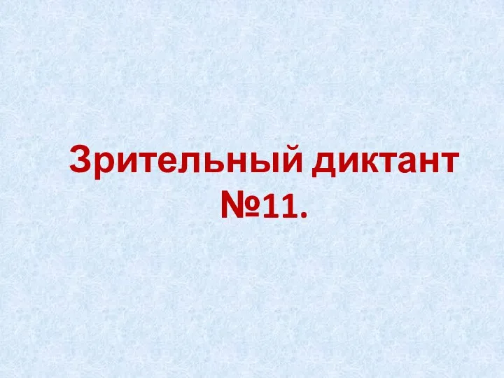 Зрительный диктант №11.