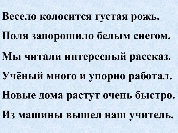 Весело колосится густая рожь. Поля запорошило белым снегом. Мы читали