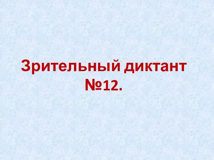 Зрительный диктант №12.