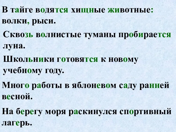 В тайге водятся хищные животные: волки, рыси. Сквозь волнистые туманы