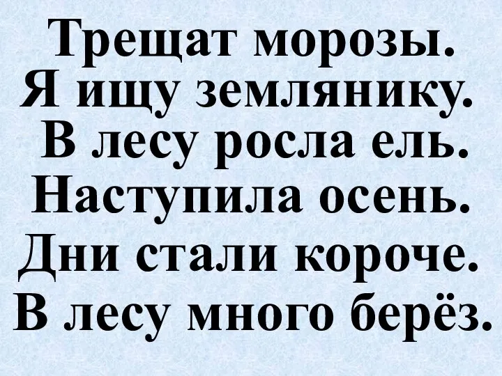 Трещат морозы. Я ищу землянику. В лесу росла ель. Наступила