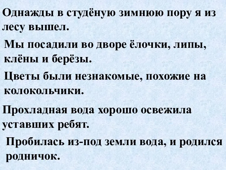 Однажды в студёную зимнюю пору я из лесу вышел. Мы