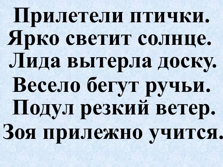 Прилетели птички. Ярко светит солнце. Лида вытерла доску. Весело бегут