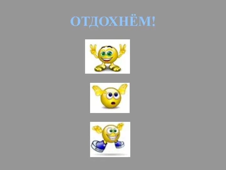 ОТДОХНЁМ!