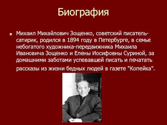 Биография Михаил Михайлович Зощенко, советский писатель-сатирик, родился в 1894 году
