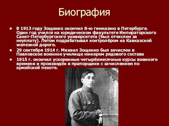 Биография В 1913 году Зощенко окончил 8-ю гимназию в Петербурге.