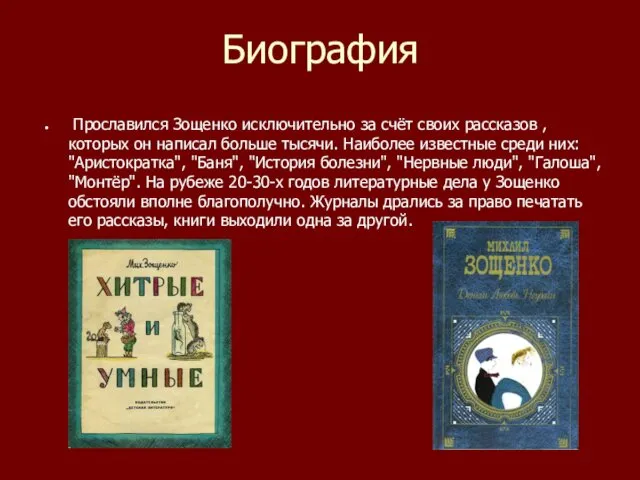 Биография Прославился Зощенко исключительно за счёт своих рассказов , которых он написал больше