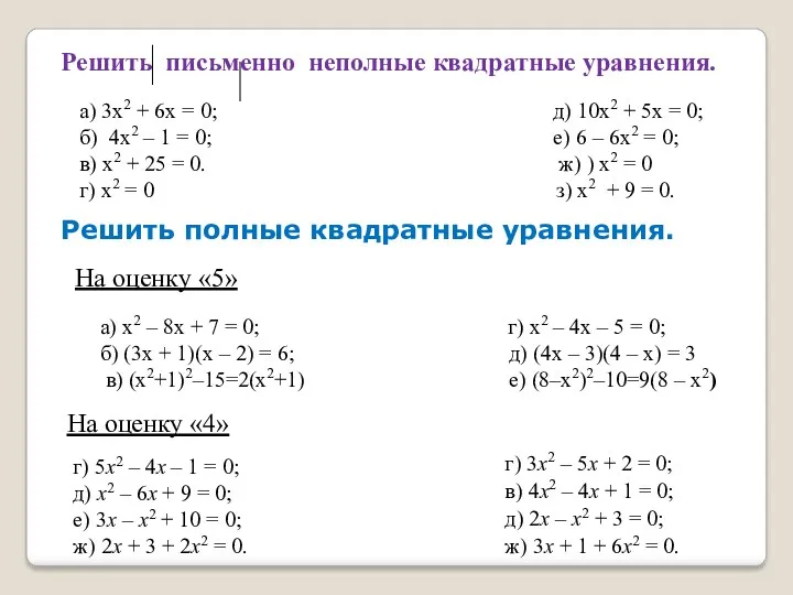 Решить письменно неполные квадратные уравнения. а) 3х2 + 6х = 0; д) 10х2