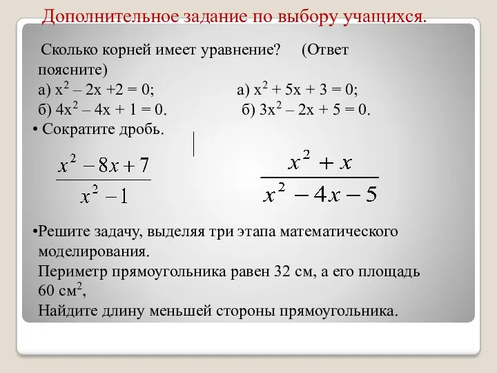 Дополнительное задание по выбору учащихся. Сколько корней имеет уравнение? (Ответ поясните) а) х2